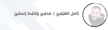 كامل الهَيْقِيّ | صَحَفِيّ وَنَاشِط إِنسَانِيّ