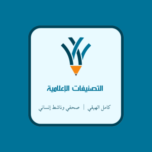 🎥 التصنيفات الإعلامية