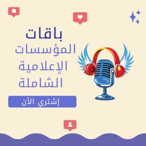 باقات المؤسسات الإعلامية الشاملة
